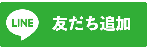LINE友達追加