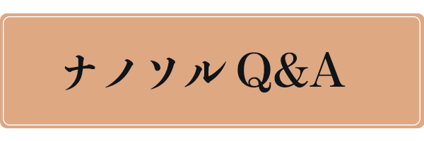 ナノソルCCに関するQ&Aはコチラ