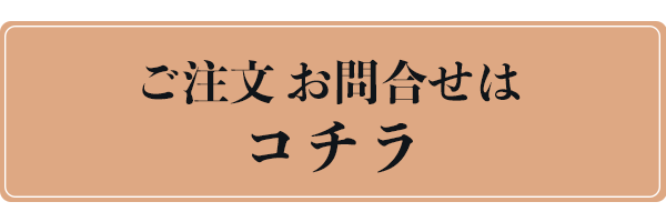 ご注文お問合せはコチラ