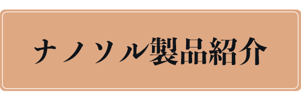 ナノソル製品紹介はコチラ